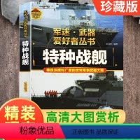 [特种战舰]精装铜版纸-加厚珍藏版 [正版]硬壳精装军迷武器爱好者丛书特种战舰珍藏版 少年儿童军事百科全书8-12-15