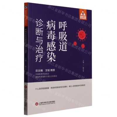 [N]呼吸道病毒感染诊断与治疗/健康中国家有名医-9787543986022