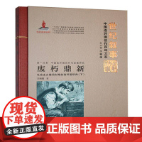 废朽鼎新:社会主义建设时期的连环画研究(下) 汪晓曙 艺术书籍正版