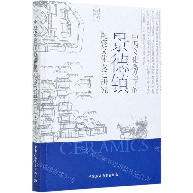 [N]中西文化激荡下的景德镇陶瓷文化变迁研究-9787520376419