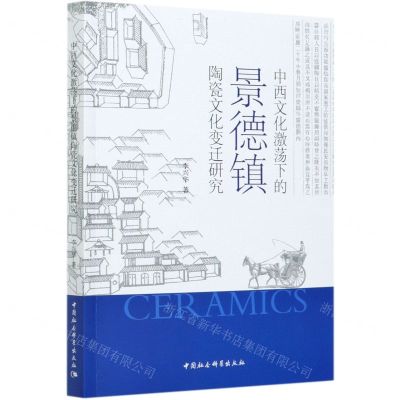 [N]中西文化激荡下的景德镇陶瓷文化变迁研究-9787520376419