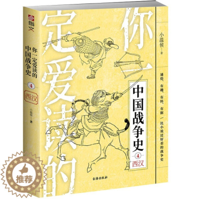 [醉染正版](正版)你一定爱读的中国战争史:西汉 9787516829899 小温侯