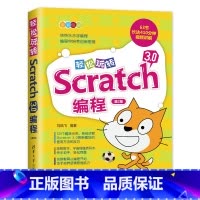 [正版]轻松玩转Scratch3.0编程第2版刘凤飞少儿编程Scratch3.0搭积木少儿读物