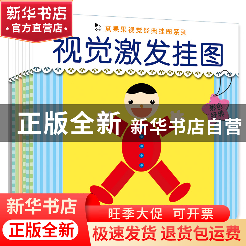 正版 视觉激发挂图(共8册)/真果果视觉经典挂图系列 真果果 中国