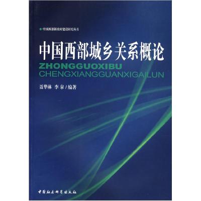 正版新书]中国西部城乡关系概论聂华林 李泉9787500458357