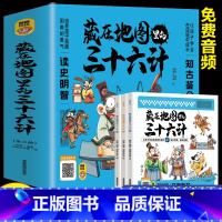 藏在地图里的三十六计 [正版]赠音频 藏在地图里的三十六计 全套3册中小学生青少年趣读孙子兵法三十六计儿童版中国漫画成语
