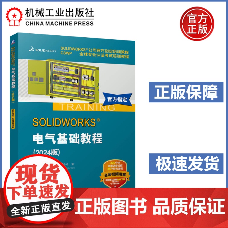 SOLIDWORKS 电气基础教程(2024版) 电气设计基础教程 SOLIDWORKS公司指定培训教程 CSWP全