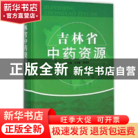 正版 吉林省中药资源 邓明鲁,曲晓波主编 中国中医药出版社 9787