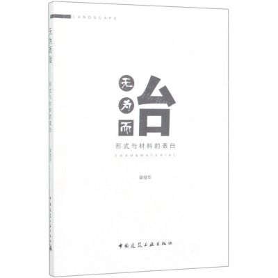 [N]无为而治(形式与材料的表白)-9787112243983
