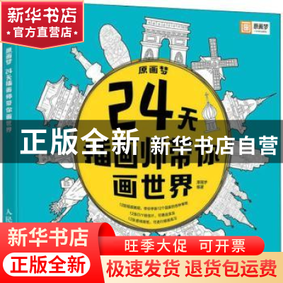 正版 原画梦:24天插画师带你画世界 原画梦 人民邮电出版社 97871