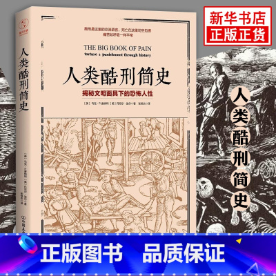 人类酷刑简史 [正版]人类酷刑简史书籍揭秘文明面具下的恐怖人性中古世纪酷刑介绍人类人性世界历史文化科普书籍变态心理学研究