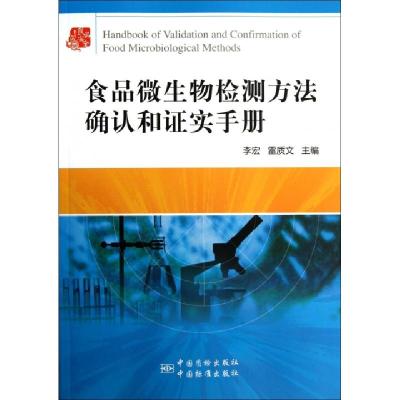 正版新书]食品微生物检测方法确认和证实手册李宏//雷质文978750