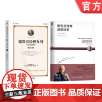 套装 德鲁克思想精粹 全2册 德鲁克经典五问(珍藏版)+德鲁克管理思想精要