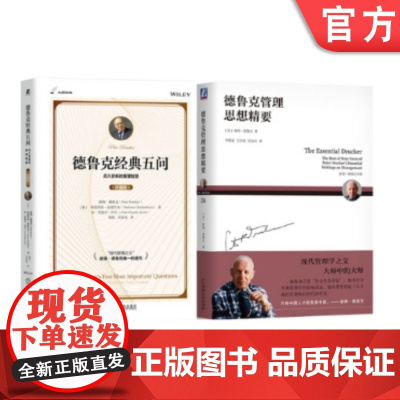 套装 德鲁克思想精粹 全2册 德鲁克经典五问(珍藏版)+德鲁克管理思想精要
