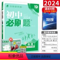 [正版]2024版初中必刷题八年级下册物理沪科版 HK版 初中必刷题物理八下中考专项训练练习册同步教辅资料书 初二下册
