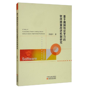 正版新书]基于漏洞特征学习的软件质量改进机制研究彭建平978751