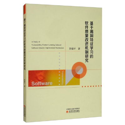 正版新书]基于漏洞特征学习的软件质量改进机制研究彭建平978751
