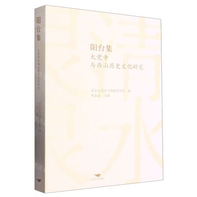 [N]阳台集(大觉寺与西山历史文化研究)-9787540265458