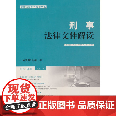 刑事法律文件解读2021.10总96辑
