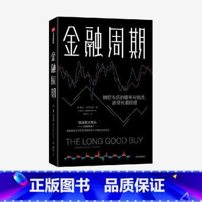 [正版]金融周期 彼得奥本海默 著 深度剖析金融周期 捕捉市场的信号与拐点 把握优质投资 获取长期回报 出版社图书