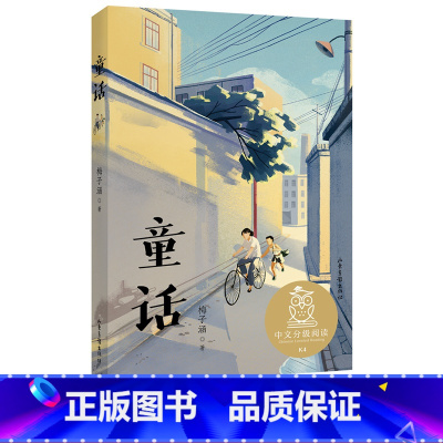 [正版]童话 梅子涵 全彩插图 少年成长故事 9-10岁 中文分级阅读四年级 课外读物 儿童文学 果麦出品