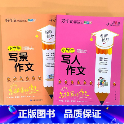 全2册-小学生 写景+写人作文 小学通用 [正版]小学生一二三四五六年级同步作文起步看图写话每日一练日记周记好词好句好段