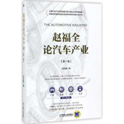 醉染图书赵福全论汽车产业9787111579014