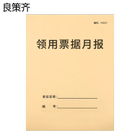 良策齐本册领用票据月报210×297mm 本