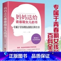 妈妈送给青春期女儿的书 [正版]妈妈送给青春期女儿的书 专属于青春期女孩的百科全书 敏感叛逆的青春期孩子教育 送给天下父