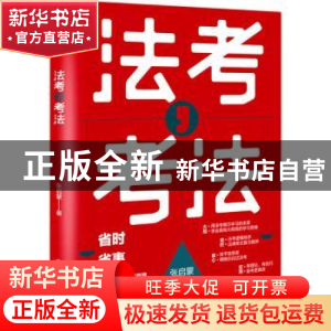 正版 法考考法 张启蒙 化学工业出版社 9787122402035 书籍