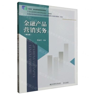 [N]金融产品营销实务(金融类第5版21世纪高等职业教育精品教材)-9787565448751