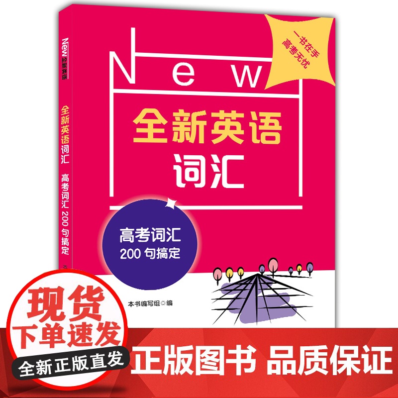 任选]全新英语词汇 6-9年级中考高考词汇200句搞定 词汇手册 附送单词小册子七八九年级正版同步教辅 6789正版华东