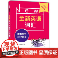 任选]全新英语词汇 6-9年级中考高考词汇200句搞定 词汇手册 附送单词小册子七八九年级正版同步教辅 6789正版华东