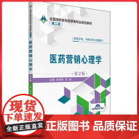 医药营销心理学(第2版)全国高职高专药学类专业规划教材(第二轮)中国医药科技出版社9787521409246