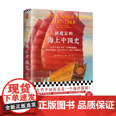 被遗忘的海上中国史 罗荣邦 著 历史