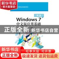 正版 Windows 7中文版应用基础 魏茂林 电子工业出版社 978712136