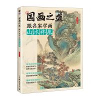 [N]跟名家学画山水林泉/国画之道-9787115635891