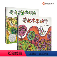 [正版]信谊图书健康饮食习惯养成爱吃青菜的鳄鱼+爱吃水果的牛3-6岁精装绘本汤姆牛食物教育绘本让孩子好好吃饭、健康生活
