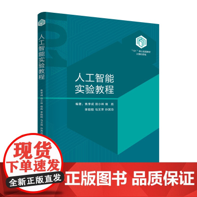 [正版新书]人工智能实验教程 焦李成、田小林、侯彪、李阳阳、马文萍、孙其功 清华大学出版社 人工智能