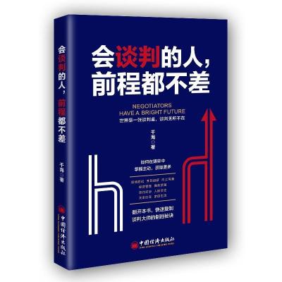 正版新书]会谈判的人,前程都不差千海 著9787513656429