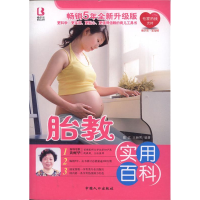 正版新书]胎教实用百科戴玄、王赫男9787510103322