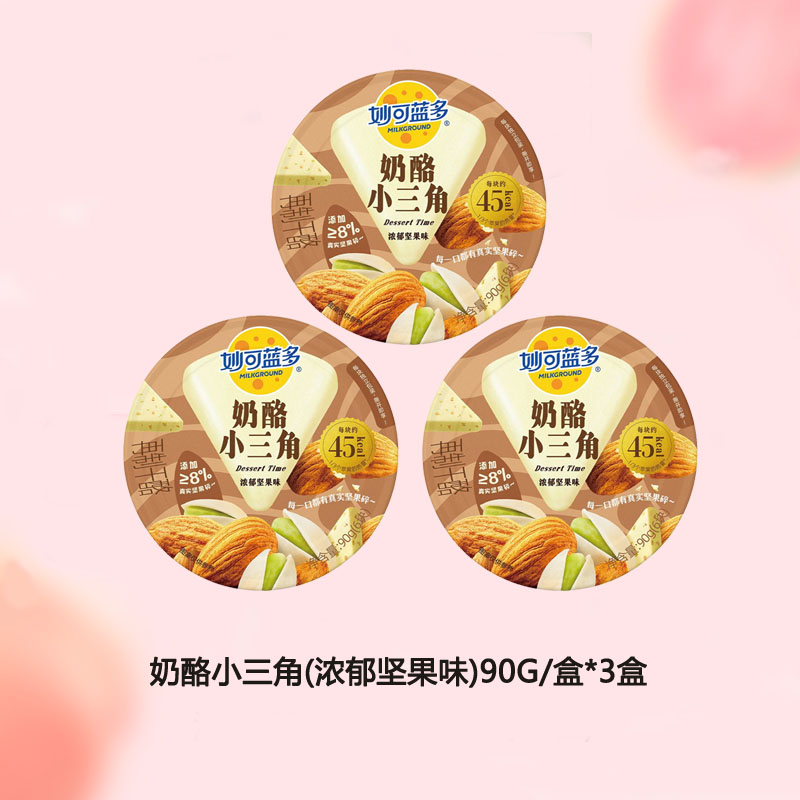 妙可蓝多奶酪小三角芝士奶油奶酪乳酪早餐下午茶浓郁坚果味90G*3盒