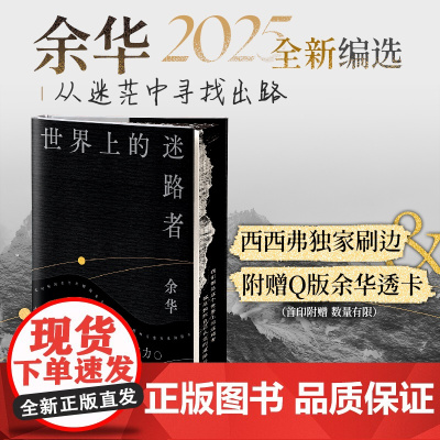 西西弗书店世界上的迷路者余华2025全新编选 西西弗珍藏刷边版首刷限量赠品