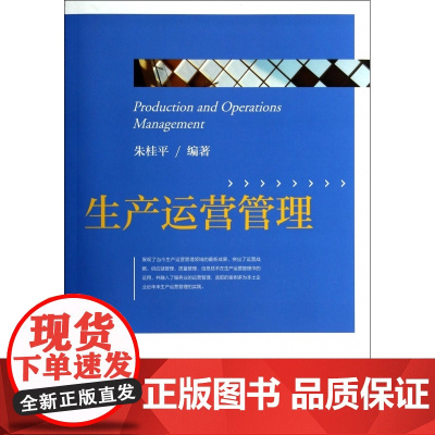 生产运营管理
