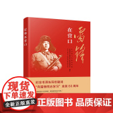 2023新书 雷锋在营口 中共营口市委宣传部 政协营口市委员会文史资料委员会 中共营口市委党史研究室编著 人民出版党