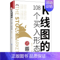 [正版]书K线图的108个买入形态 股票入门基础金融知识金融类书籍新手炒股k线技术分析k线图的108个买入形态战法书教程