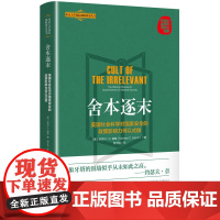 舍本逐末--美国社会科学对国家安全的政策影响力何以式微 9787208193086 上海人民出版社 2025-03