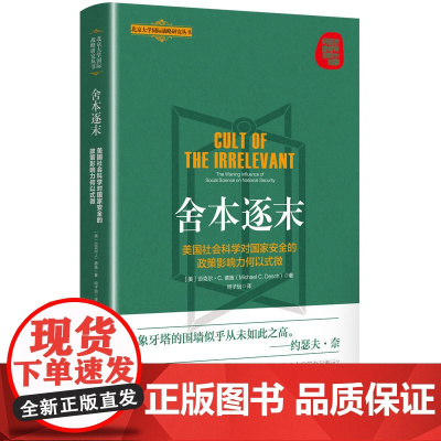 舍本逐末--美国社会科学对国家安全的政策影响力何以式微 9787208193086 上海人民出版社 2025-03