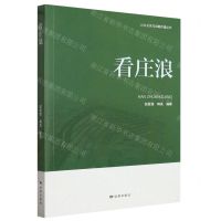 [N]看庄浪/公共关系与战略传播丛书-9787552707380