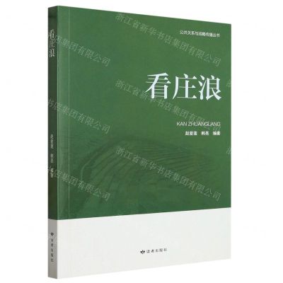 [N]看庄浪/公共关系与战略传播丛书-9787552707380